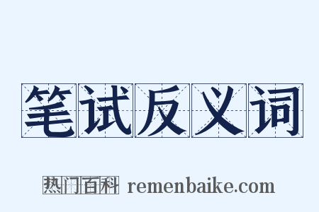 笔试反义词是什么意思的图片